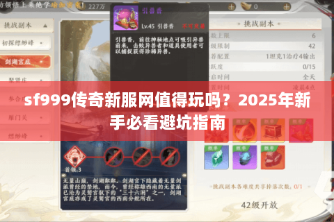 sf999传奇新服网值得玩吗?2025年新手必看避坑指南 sf999传奇新服网值得玩吗?2025年新手必看避坑指南
