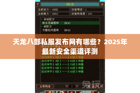 天龙八部私服发布网有哪些?2025年最新安全渠道评测 天龙八部私服发布网有哪些?2025年最新安全渠道评测