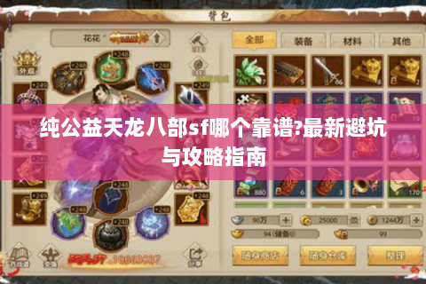 纯公益天龙八部sf哪个靠谱?最新避坑与攻略指南