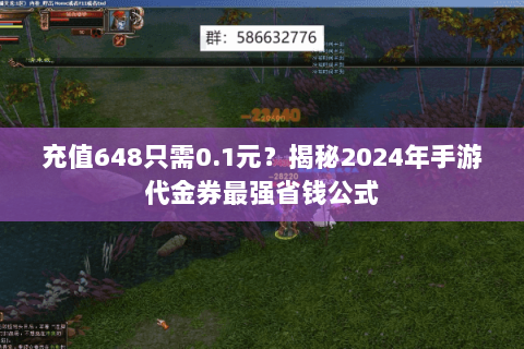 充值648只需0.1元?揭秘2024年手游代金券最强省钱公式 充值648只需0.1元?揭秘2024年手游代金券最强省钱公式