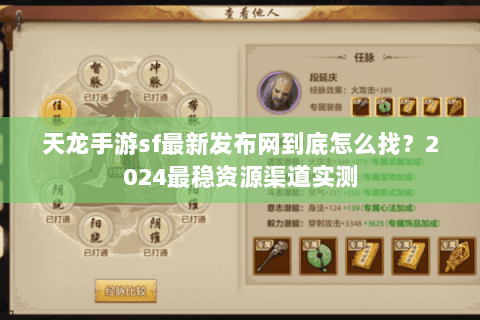 天龙手游sf最新发布网到底怎么找?2024最稳资源渠道实测 天龙手游sf最新发布网到底怎么找?2024最稳资源渠道实测