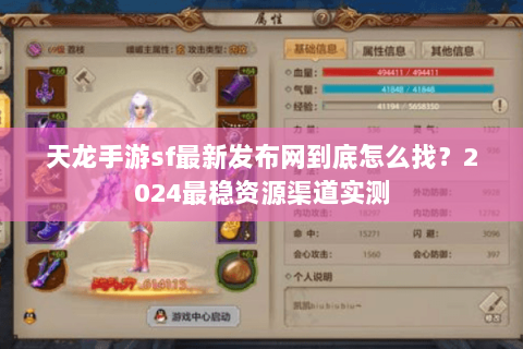 天龙手游sf最新发布网到底怎么找?2024最稳资源渠道实测 天龙手游sf最新发布网到底怎么找?2024最稳资源渠道实测