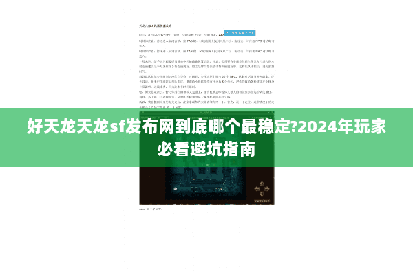 好天龙天龙sf发布网到底哪个最稳定?2024年玩家必看避坑指南 好天龙天龙sf发布网到底哪个最稳定?2024年玩家必看避坑指南