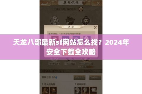 天龙八部最新sf网站怎么找?2024年安全下载全攻略 天龙八部最新sf网站怎么找?2024年安全下载全攻略