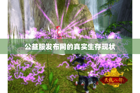 公益服发布网的真实生存现状 公益服发布网的真实生存现状