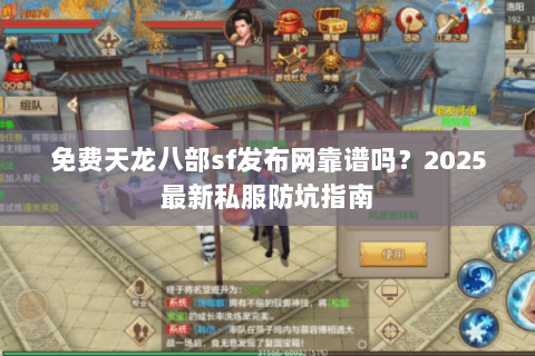 免费天龙八部sf发布网靠谱吗?2025最新私服防坑指南 免费天龙八部sf发布网靠谱吗?2025最新私服防坑指南