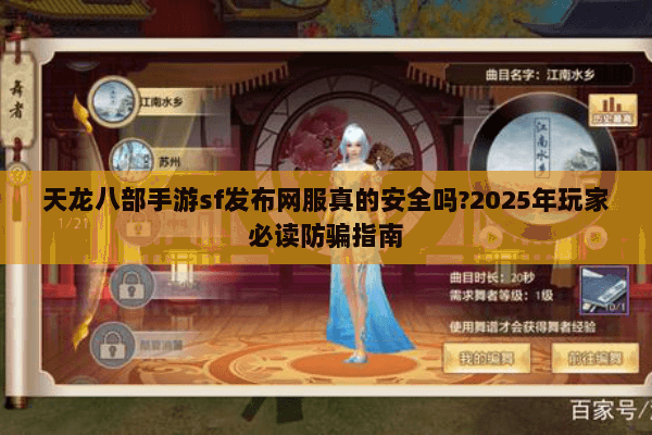 天龙八部手游sf发布网服真的安全吗?2025年玩家必读防骗指南