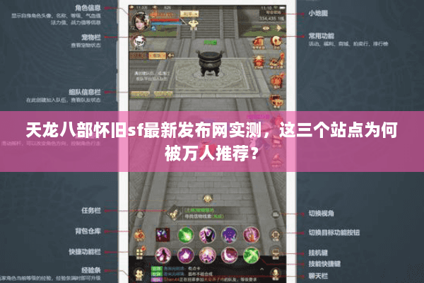 天龙八部怀旧sf最新发布网实测，这三个站点为何被万人推荐？