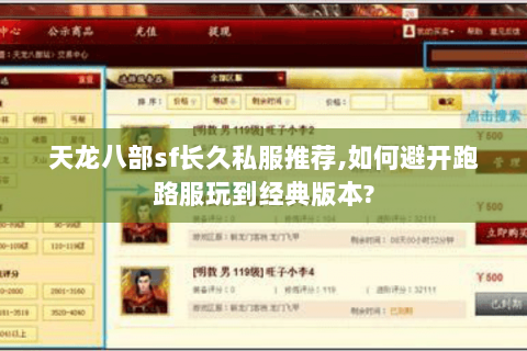 天龙八部sf长久私服推荐,如何避开跑路服玩到经典版本? 天龙八部sf长久私服推荐,如何避开跑路服玩到经典版本?