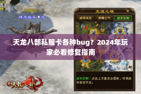 天龙八部私服卡各种bug?2024年玩家必看修复指南 天龙八部私服卡各种bug?2024年玩家必看修复指南