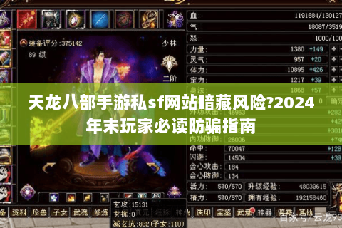 天龙八部手游私sf网站暗藏风险?2024年末玩家必读防骗指南 天龙八部手游私sf网站暗藏风险?2024年末玩家必读防骗指南