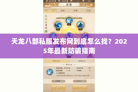 天龙八部私服发布网到底怎么找?2025年最新防骗指南 天龙八部私服发布网到底怎么找?2025年最新防骗指南