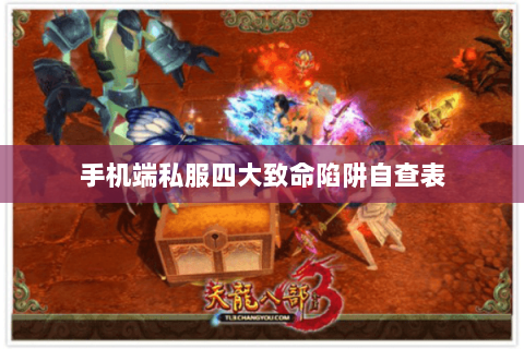 手机端私服四大致命陷阱自查表 手机端私服四大致命陷阱自查表