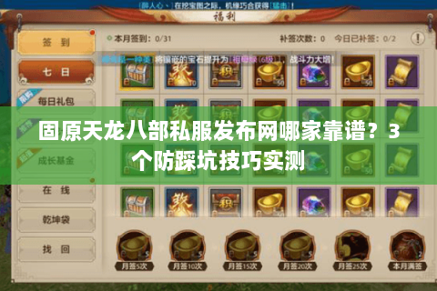 固原天龙八部私服发布网哪家靠谱?3个防踩坑技巧实测 固原天龙八部私服发布网哪家靠谱?3个防踩坑技巧实测