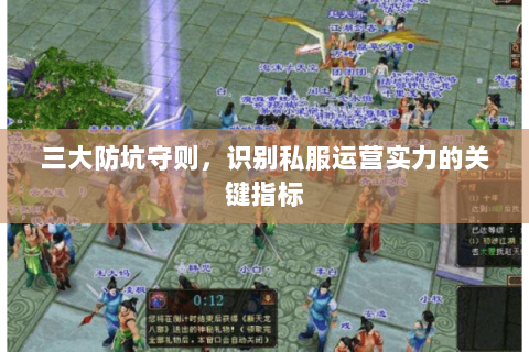 三大防坑守则,识别私服运营实力的关键指标 三大防坑守则,识别私服运营实力的关键指标