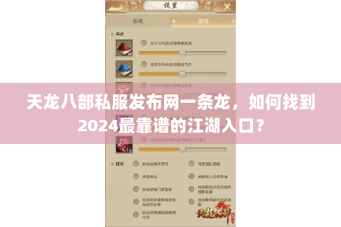 天龙八部私服发布网一条龙,如何找到2024最靠谱的江湖入口? 天龙八部私服发布网一条龙,如何找到2024最靠谱的江湖入口?
