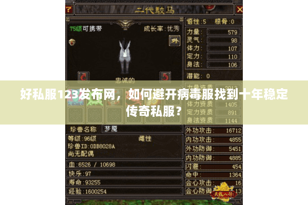 好私服123发布网,如何避开病毒服找到十年稳定传奇私服? 好私服123发布网,如何避开病毒服找到十年稳定传奇私服?