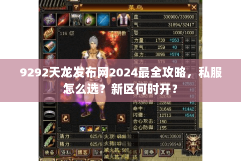 9292天龙发布网2024最全攻略,私服怎么选?新区何时开? 9292天龙发布网2024最全攻略,私服怎么选?新区何时开?