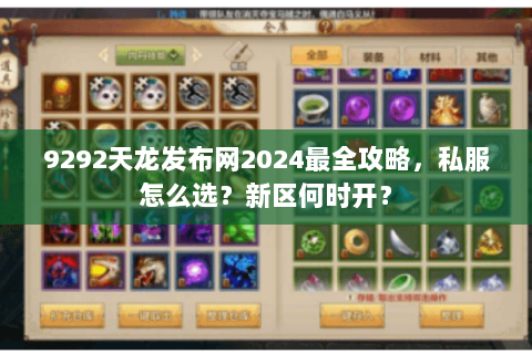 9292天龙发布网2024最全攻略,私服怎么选?新区何时开? 9292天龙发布网2024最全攻略,私服怎么选?新区何时开?