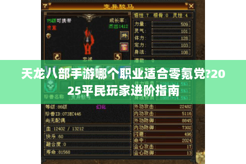 天龙八部手游哪个职业适合零氪党?2025平民玩家进阶指南 天龙八部手游哪个职业适合零氪党?2025平民玩家进阶指南