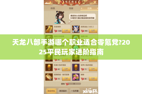 天龙八部手游哪个职业适合零氪党?2025平民玩家进阶指南 天龙八部手游哪个职业适合零氪党?2025平民玩家进阶指南