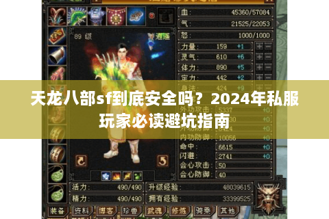 天龙八部sf到底安全吗?2024年私服玩家必读避坑指南 天龙八部sf到底安全吗?2024年私服玩家必读避坑指南