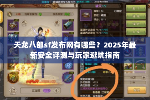 天龙八部sf发布网有哪些?2025年最新安全评测与玩家避坑指南 天龙八部sf发布网有哪些?2025年最新安全评测与玩家避坑指南