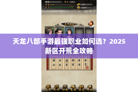 天龙八部手游最强职业如何选？2025新区开荒全攻略