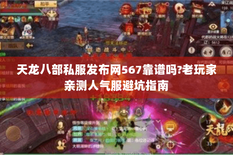天龙八部私服发布网567靠谱吗?老玩家亲测人气服避坑指南 天龙八部私服发布网567靠谱吗?老玩家亲测人气服避坑指南