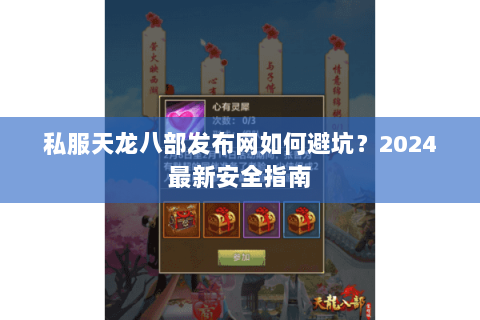 私服天龙八部发布网如何避坑?2024最新安全指南 私服天龙八部发布网如何避坑?2024最新安全指南
