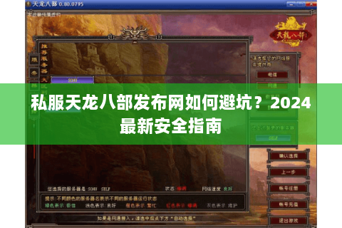 私服天龙八部发布网如何避坑?2024最新安全指南 私服天龙八部发布网如何避坑?2024最新安全指南