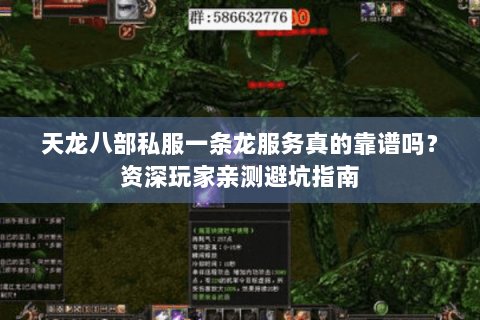 天龙八部私服一条龙服务真的靠谱吗?资深玩家亲测避坑指南 天龙八部私服一条龙服务真的靠谱吗?资深玩家亲测避坑指南