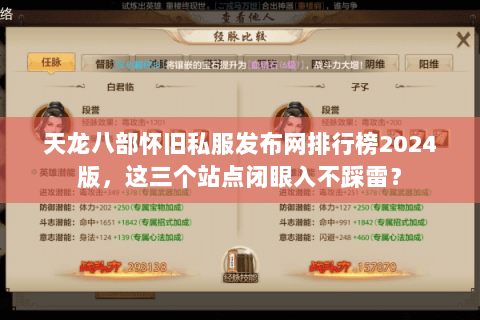 天龙八部怀旧私服发布网排行榜2024版,这三个站点闭眼入不踩雷? 天龙八部怀旧私服发布网排行榜2024版,这三个站点闭眼入不踩雷?