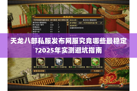 天龙八部私服发布网服究竟哪些最稳定?2025年实测避坑指南 天龙八部私服发布网服究竟哪些最稳定?2025年实测避坑指南