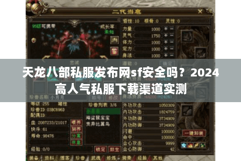 天龙八部私服发布网sf安全吗？2024高人气私服下载渠道实测