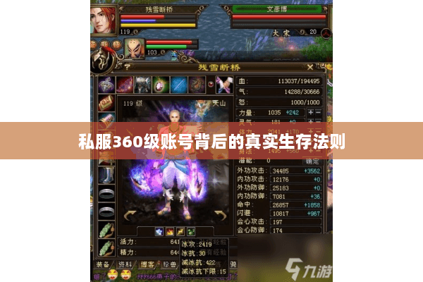 私服360级账号背后的真实生存法则 私服360级账号背后的真实生存法则