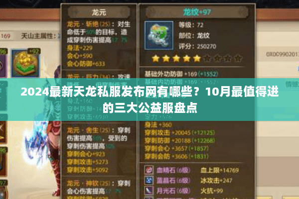 2024最新天龙私服发布网有哪些?10月最值得进的三大公益服盘点 2024最新天龙私服发布网有哪些?10月最值得进的三大公益服盘点