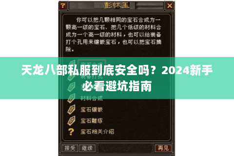 天龙八部私服到底安全吗?2024新手必看避坑指南 天龙八部私服到底安全吗?2024新手必看避坑指南