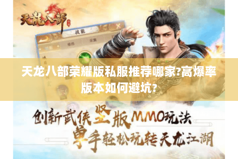 天龙八部荣耀版私服推荐哪家?高爆率版本如何避坑? 天龙八部荣耀版私服推荐哪家?高爆率版本如何避坑?