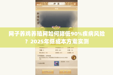 网子养鸡养殖网如何降低90%疾病风险?2025年低成本方案实测 网子养鸡养殖网如何降低90%疾病风险?2025年低成本方案实测