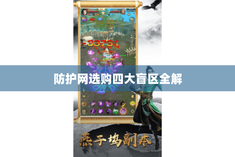 防护网选购四大盲区全解 防护网选购四大盲区全解