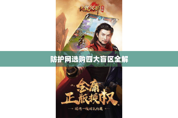 防护网选购四大盲区全解 防护网选购四大盲区全解