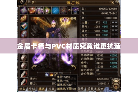 金属卡槽与PVC材质究竟谁更抗造 金属卡槽与PVC材质究竟谁更抗造