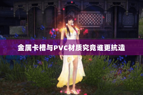 金属卡槽与PVC材质究竟谁更抗造 金属卡槽与PVC材质究竟谁更抗造