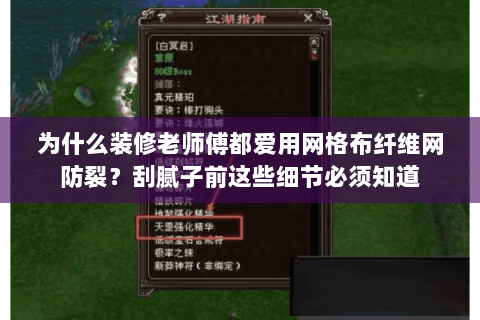为什么装修老师傅都爱用网格布纤维网防裂?刮腻子前这些细节必须知道 为什么装修老师傅都爱用网格布纤维网防裂?刮腻子前这些细节必须知道