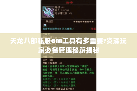 天龙八部私服GM工具有多重要?资深玩家必备管理秘籍揭秘 天龙八部私服GM工具有多重要?资深玩家必备管理秘籍揭秘
