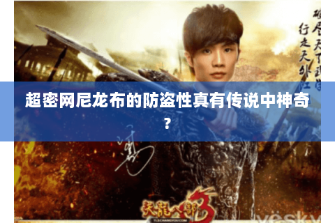 超密网尼龙布的防盗性真有传说中神奇? 超密网尼龙布的防盗性真有传说中神奇?