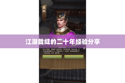 江湖裁缝的二十年经验分享 江湖裁缝的二十年经验分享