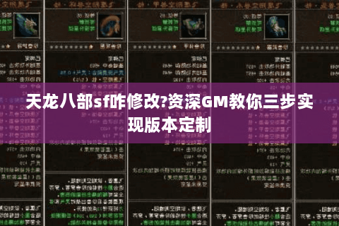 天龙八部sf咋修改?资深GM教你三步实现版本定制 天龙八部sf咋修改?资深GM教你三步实现版本定制