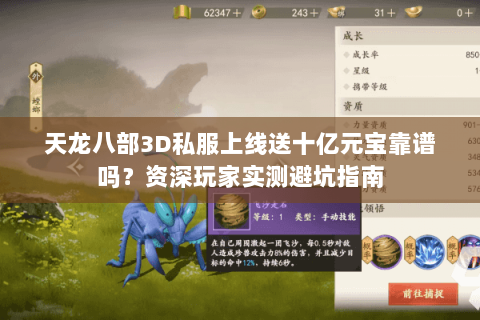 天龙八部3D私服上线送十亿元宝靠谱吗?资深玩家实测避坑指南 天龙八部3D私服上线送十亿元宝靠谱吗?资深玩家实测避坑指南